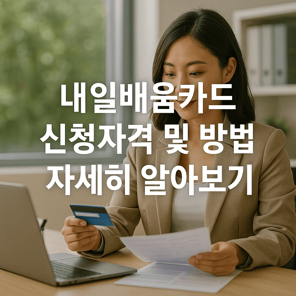 내일배움카드 신청 자격 및 신청 방법