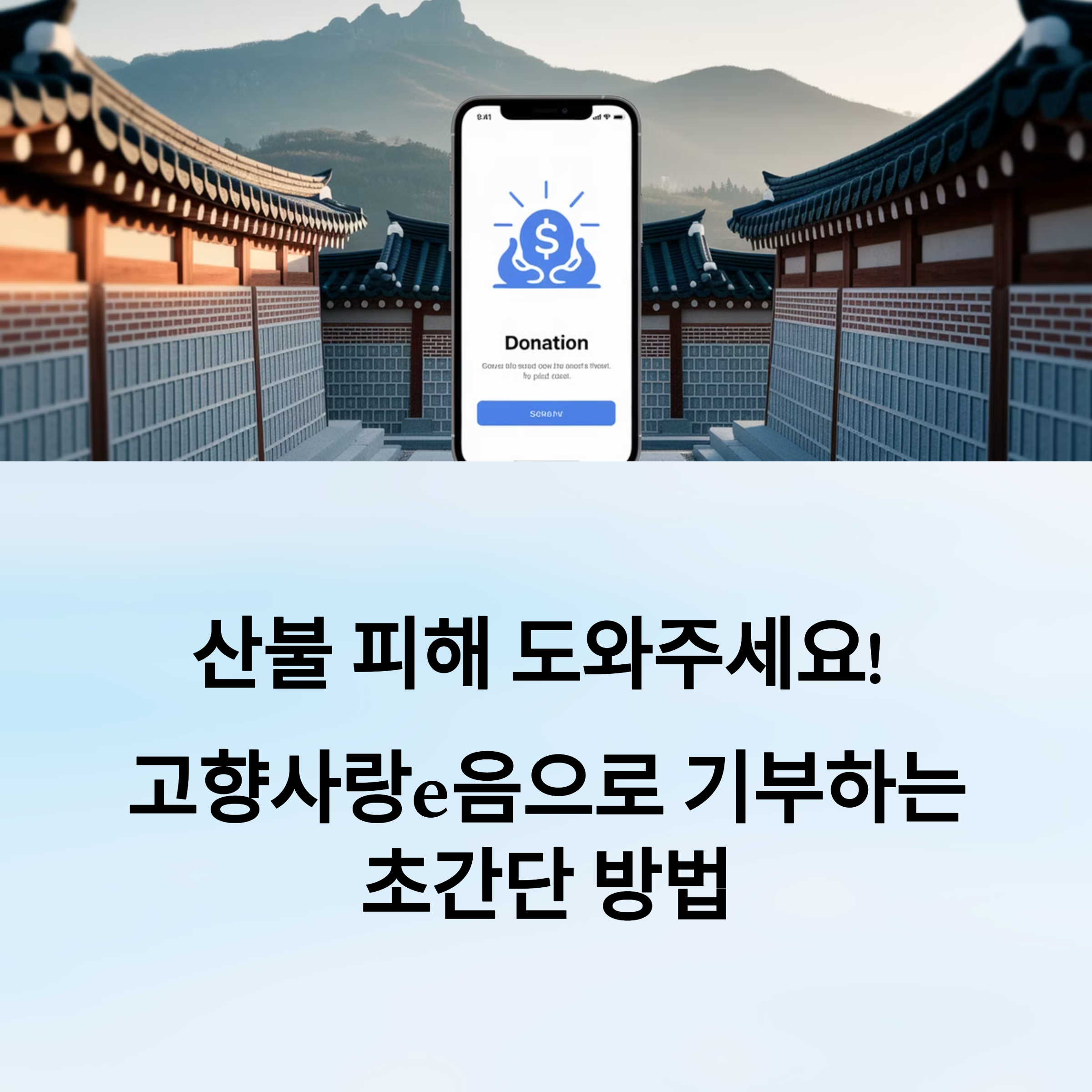 산불 피해 도와주세요! 고향사랑e음으로 기부하는 초간단 방법