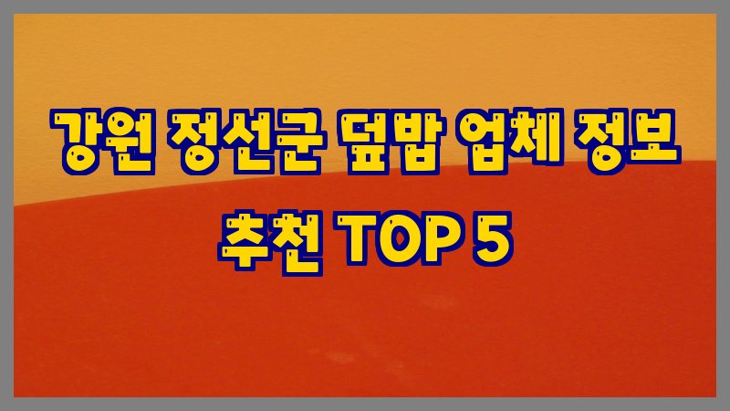 강원 정선군 덮밥