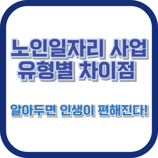 노인일자리 사업 유형별 차이점, 알아두면 인생이 편해진다!