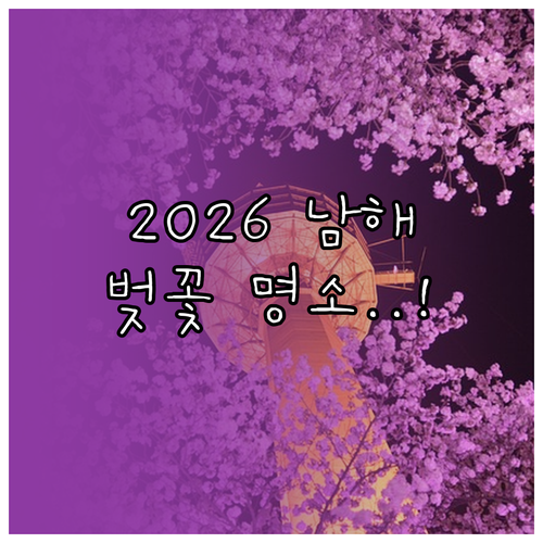 2026년 남해 벚꽃 개화 시기 및 ..