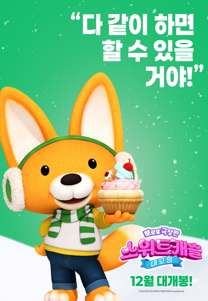 뽀로로 극장판 스위트캐슬 대모험&#44; 예매&#44; OTT&#44; 쿠키&#44; 줄거리