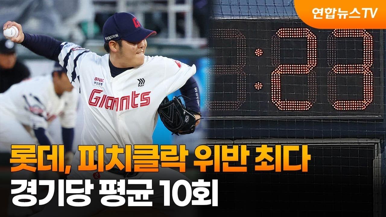 2025 KBO 프로야구 피치클락 정리｜MLB와 차이점 피치클란이란?