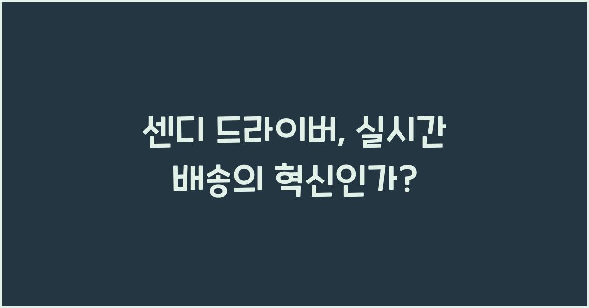 센디 드라이버