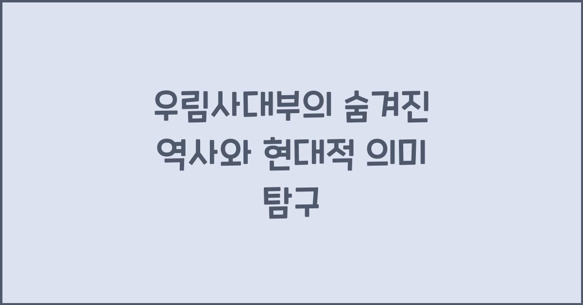 우림사대부
