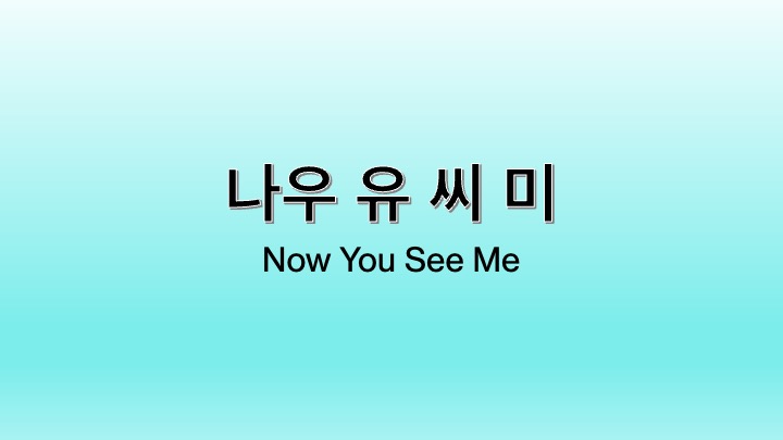 영화 나우 유 씨 미