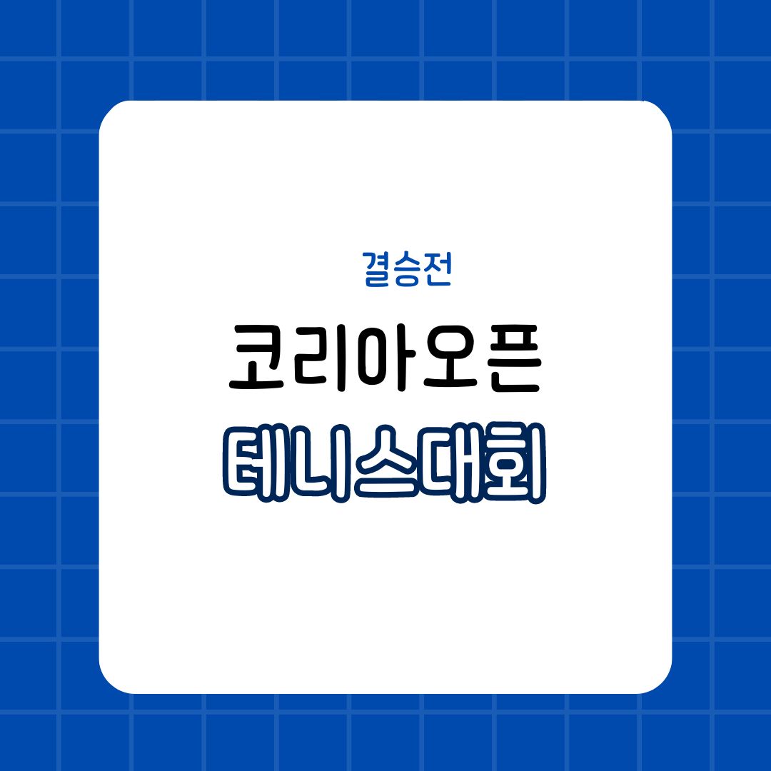 2024 코리아오픈 테니스 결승전 일정