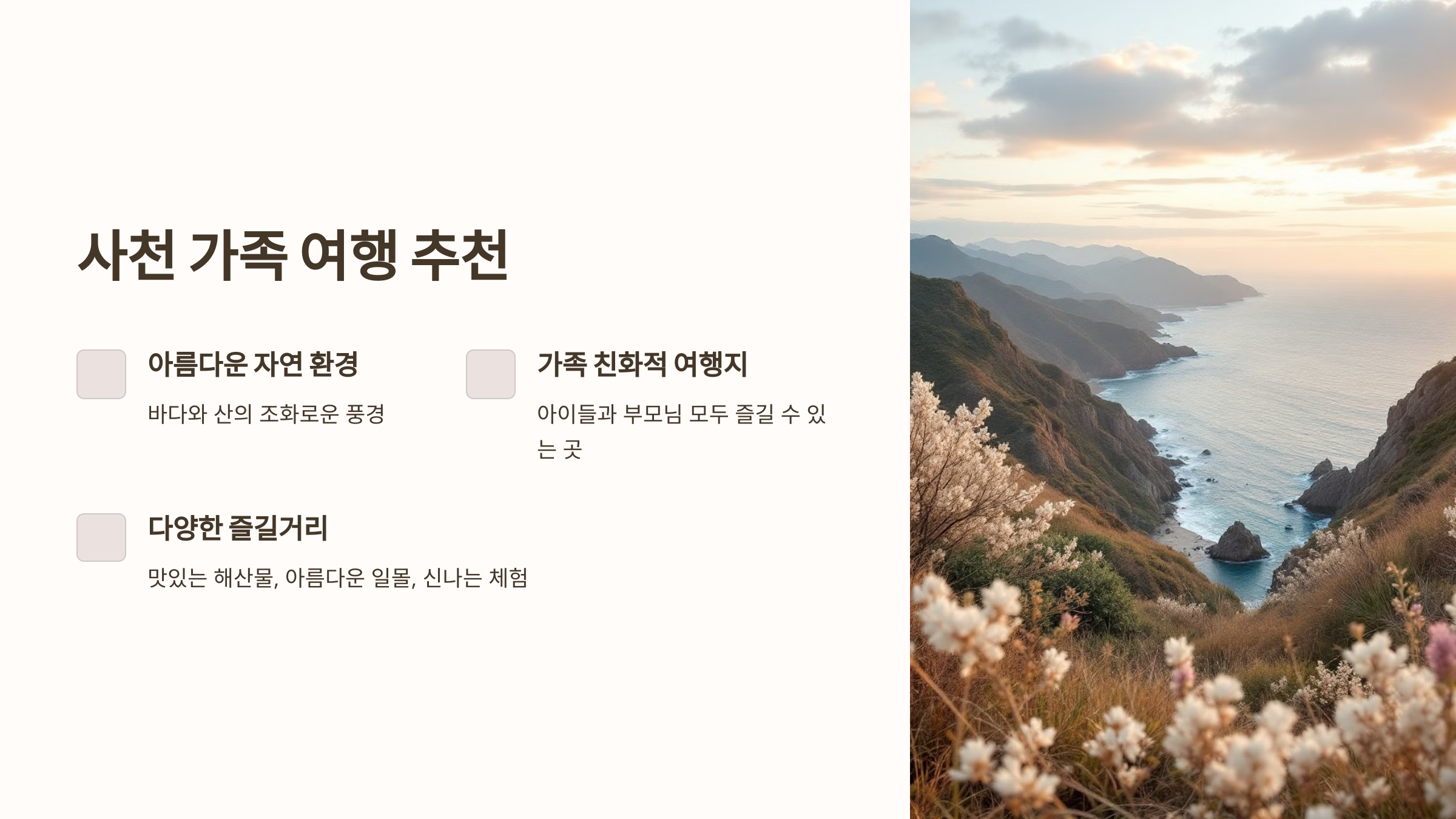 바다와 산이 조화를 이루는 사천은 가족 여행에 최적의 장소