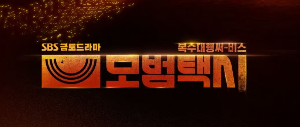 모범택시-시즌-3몇부작