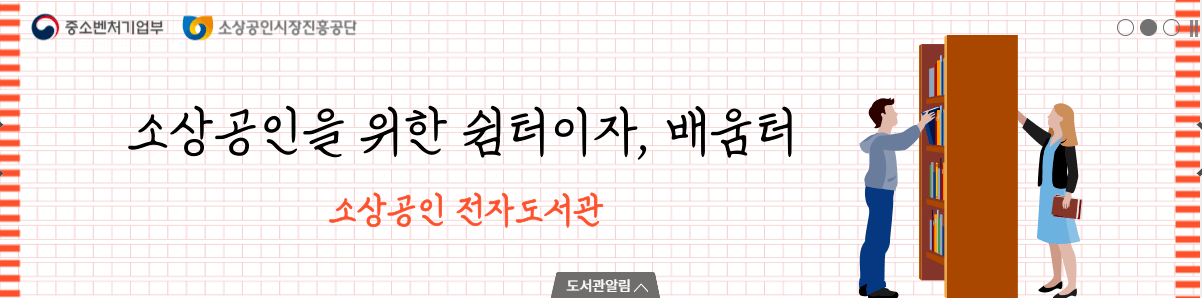 소상공인 지식배움터 무료 수강 전자도서관 이용 방법