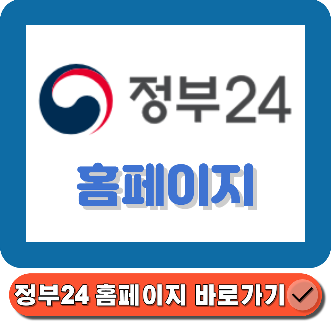 정부24 홈페이지(httpswww.gov.kr) 바로가기에 대한 대표 썸네일이다.