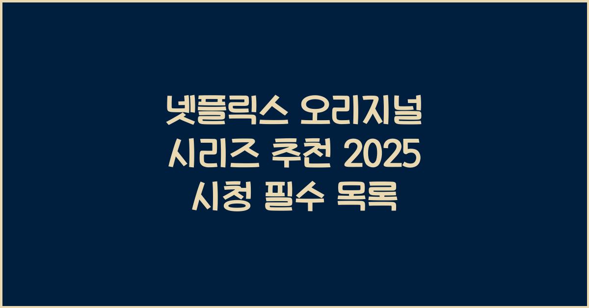 넷플릭스 오리지널 시리즈