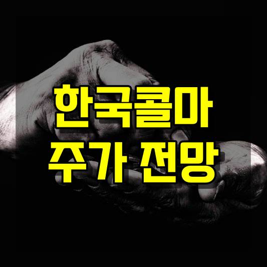 한국콜마 주가 전망