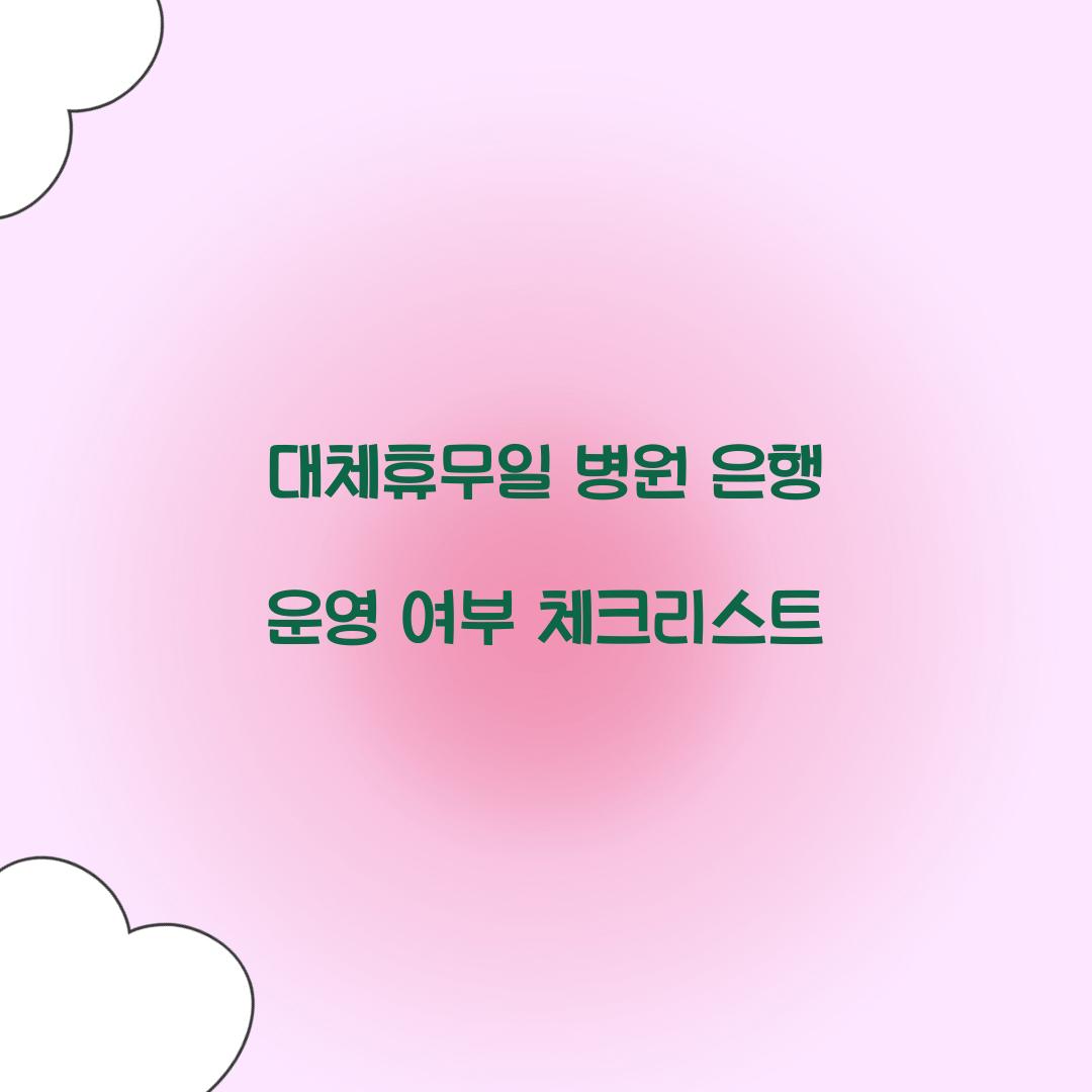 대체휴무일 병원 은행