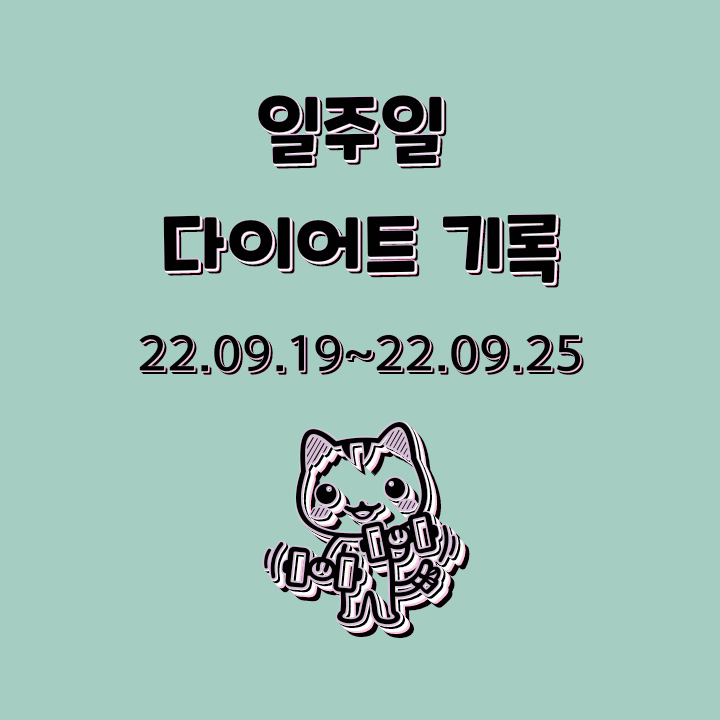 [직장인 다이어트] 일주일 다이어트 기록_22.09.19~22.09.25