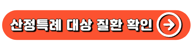 산정특레대상