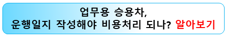 업무용-승용차-운행일지-비용처리