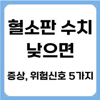 혈소판 수치가 낮으면