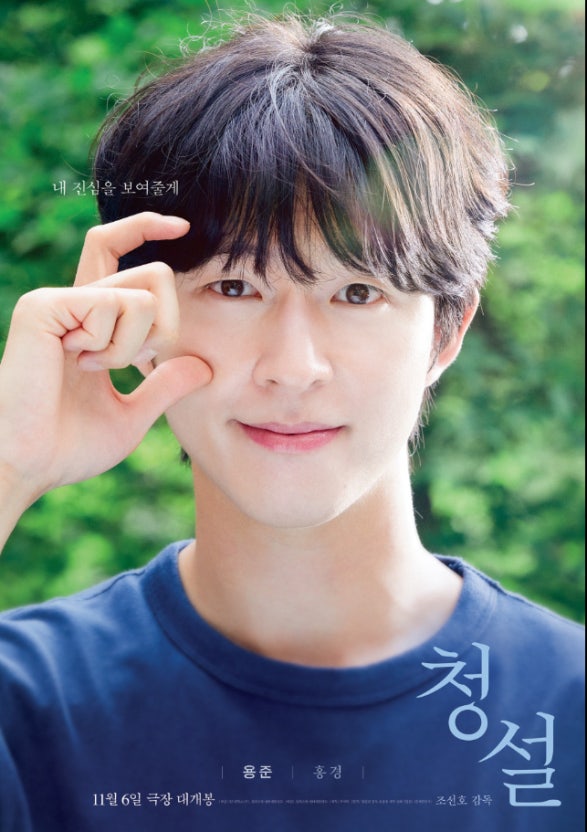 청설 용준 역 홍경 배우님