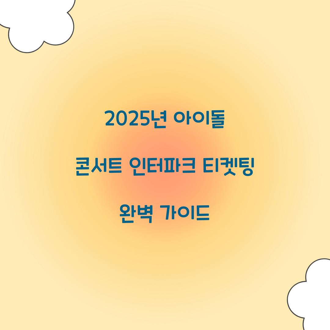 인터파크 티켓팅