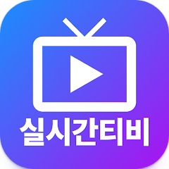 실시간티비 - 온에어 TV 방송