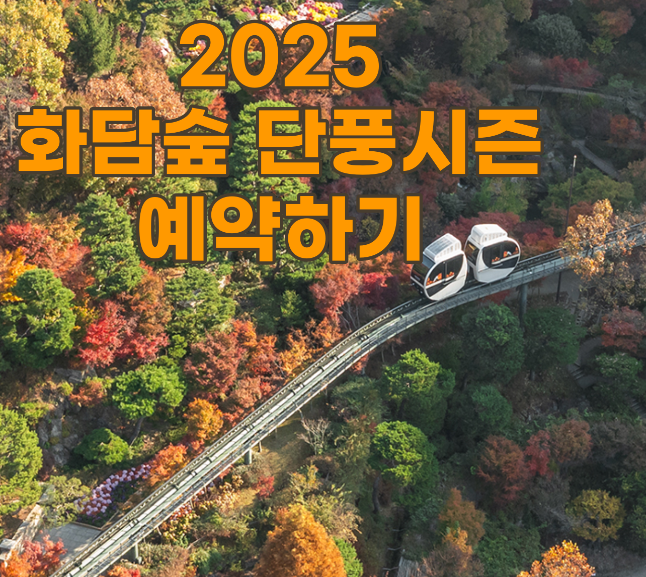 가을 단풍 시즌 화담숲 예약하기