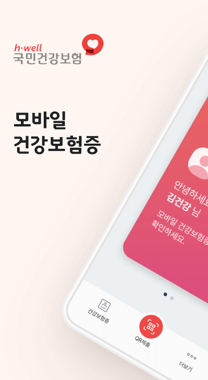 모바일 건강보험증 발급