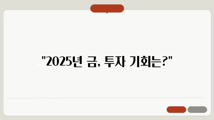 2025 금 투자 전망과 국내 금 ETF 추천 상품 분석