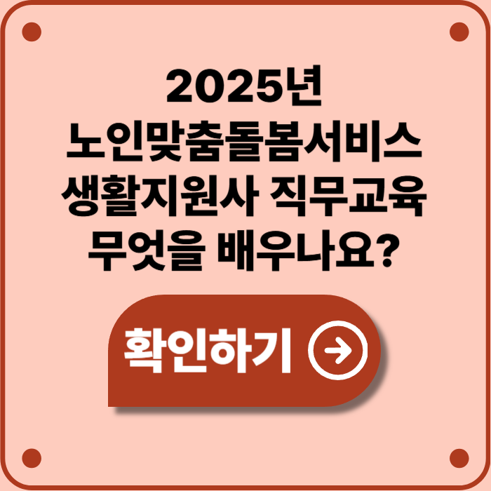 2025년 노인맞춤돌봄서비스 생활지원사 직무교육, 이수 방법과 교육 내용 총정리