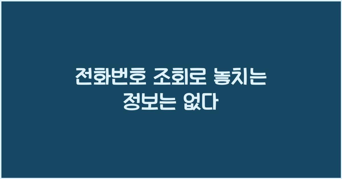 전화번호 조회