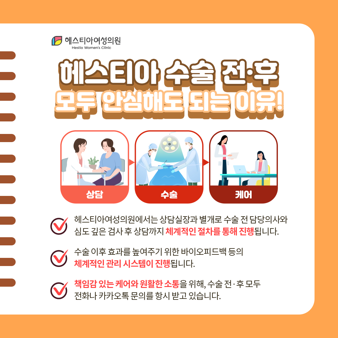 헤스티아 수술 전 후 모두 안심해도 되는 이유