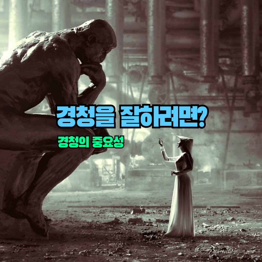 경청을 잘하려면?: 마지막 부분을 되풀이하라