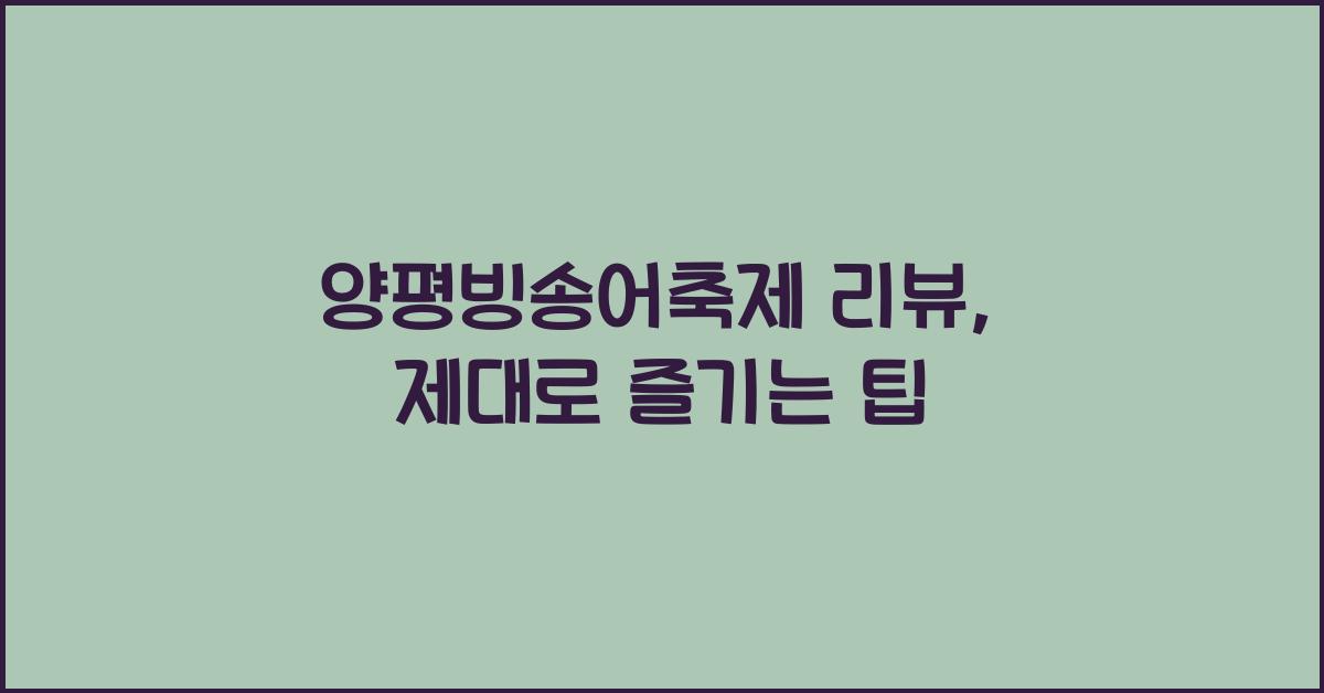 양평빙송어축제 리뷰