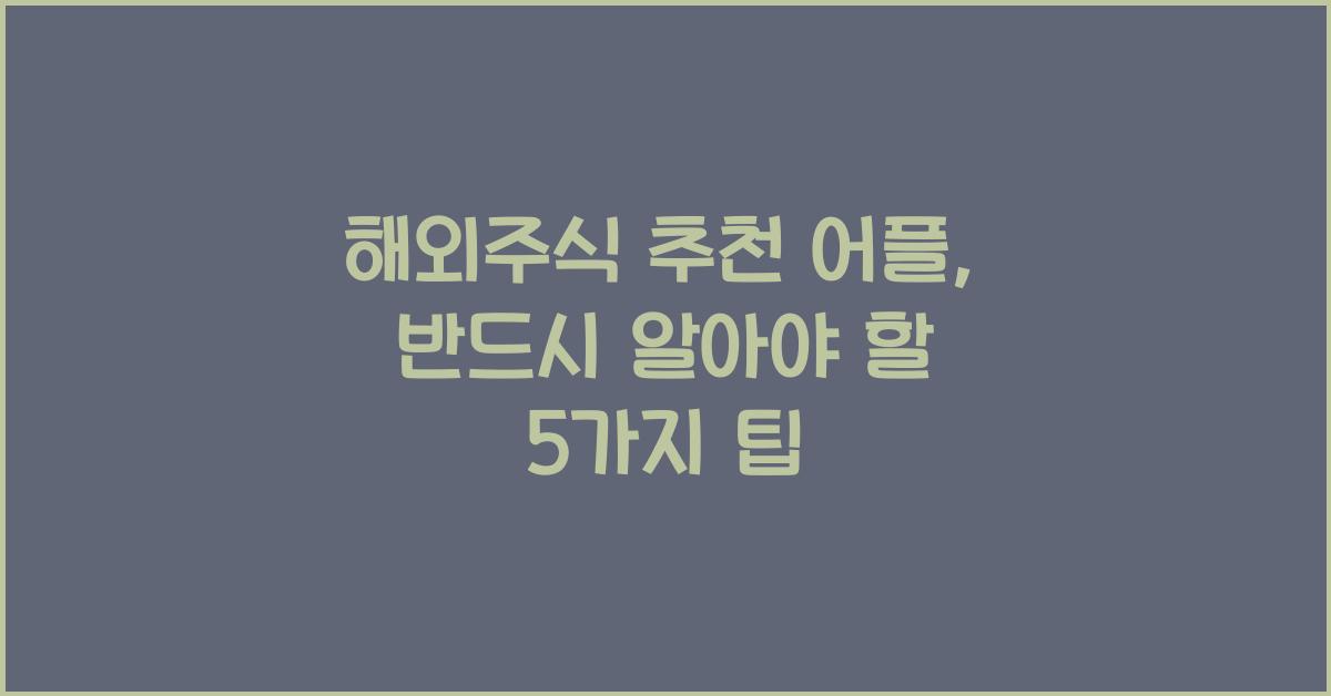 해외주식 추천 어플