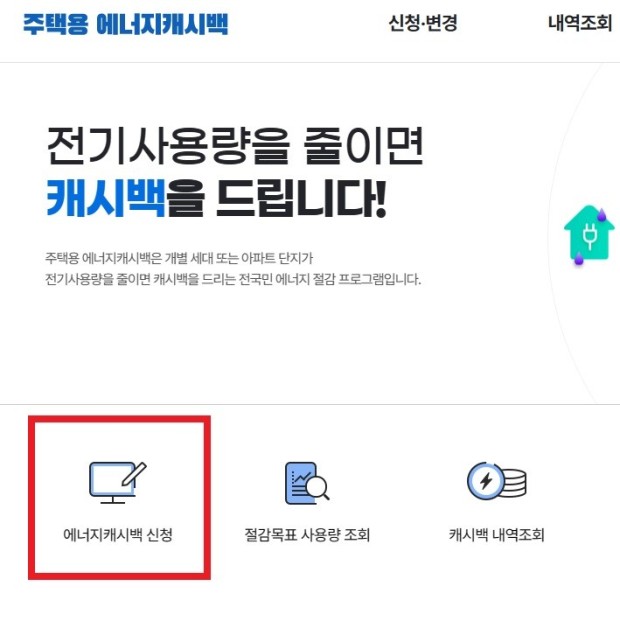 한전에너지캐시백