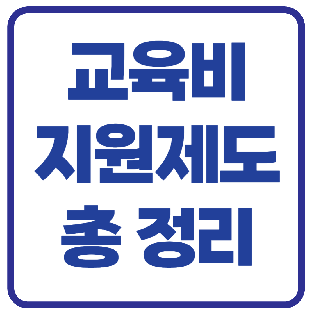교육비 지원 제도 한눈에 보기 (신청방법, 대상, 지원내용 총정리)