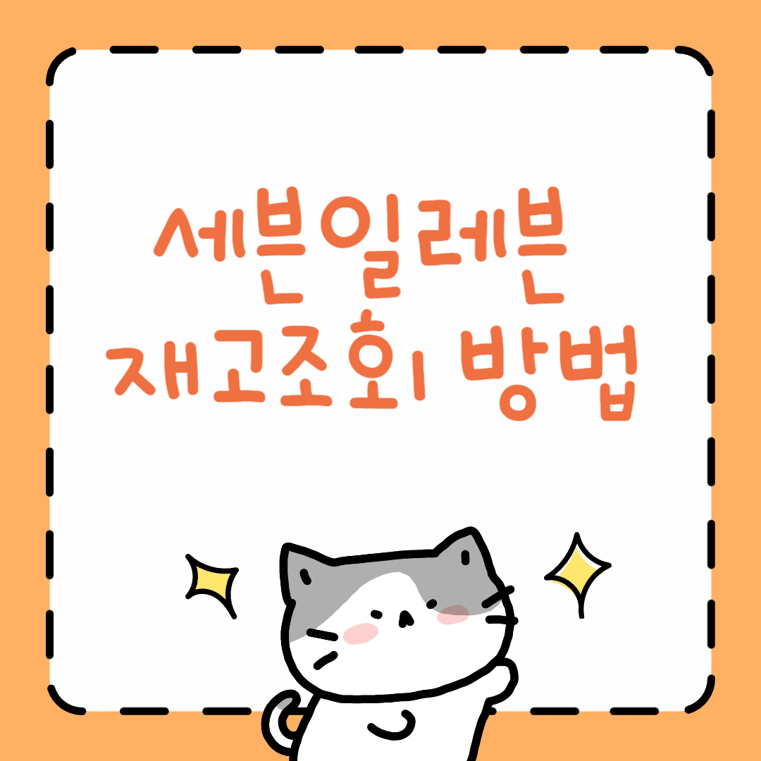 세븐일레븐 재고조회 방법