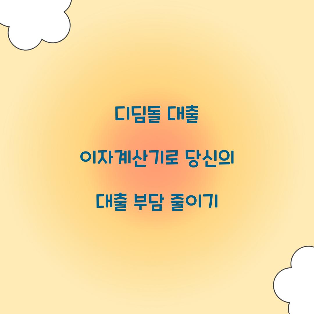 디딤돌 대출 이자계산기