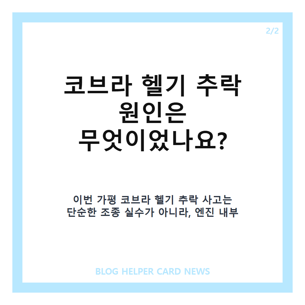 코브라 헬기 추락 원인 엔진 결함, 조기 퇴역 검토 이유는? 카드뉴스 3