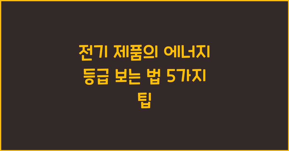 전기 제품의 에너지 등급 보는 법