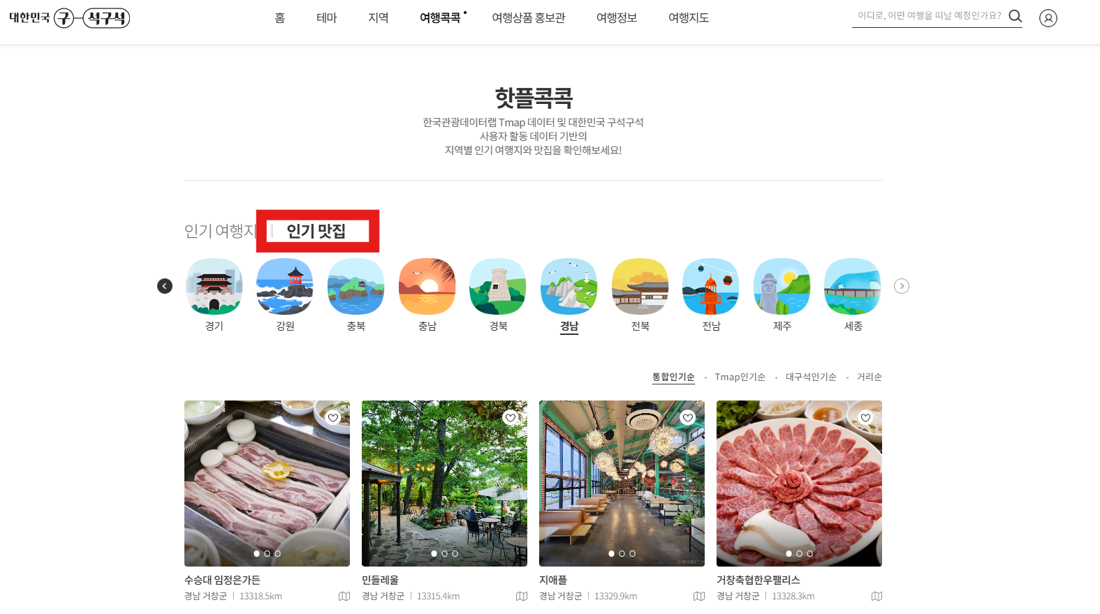 거창군 인기 핫플 맛집