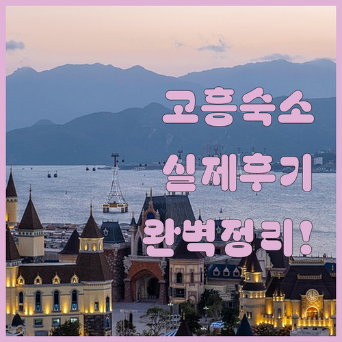 고흥 여행 숙소 선택법 실제 투숙객 ..