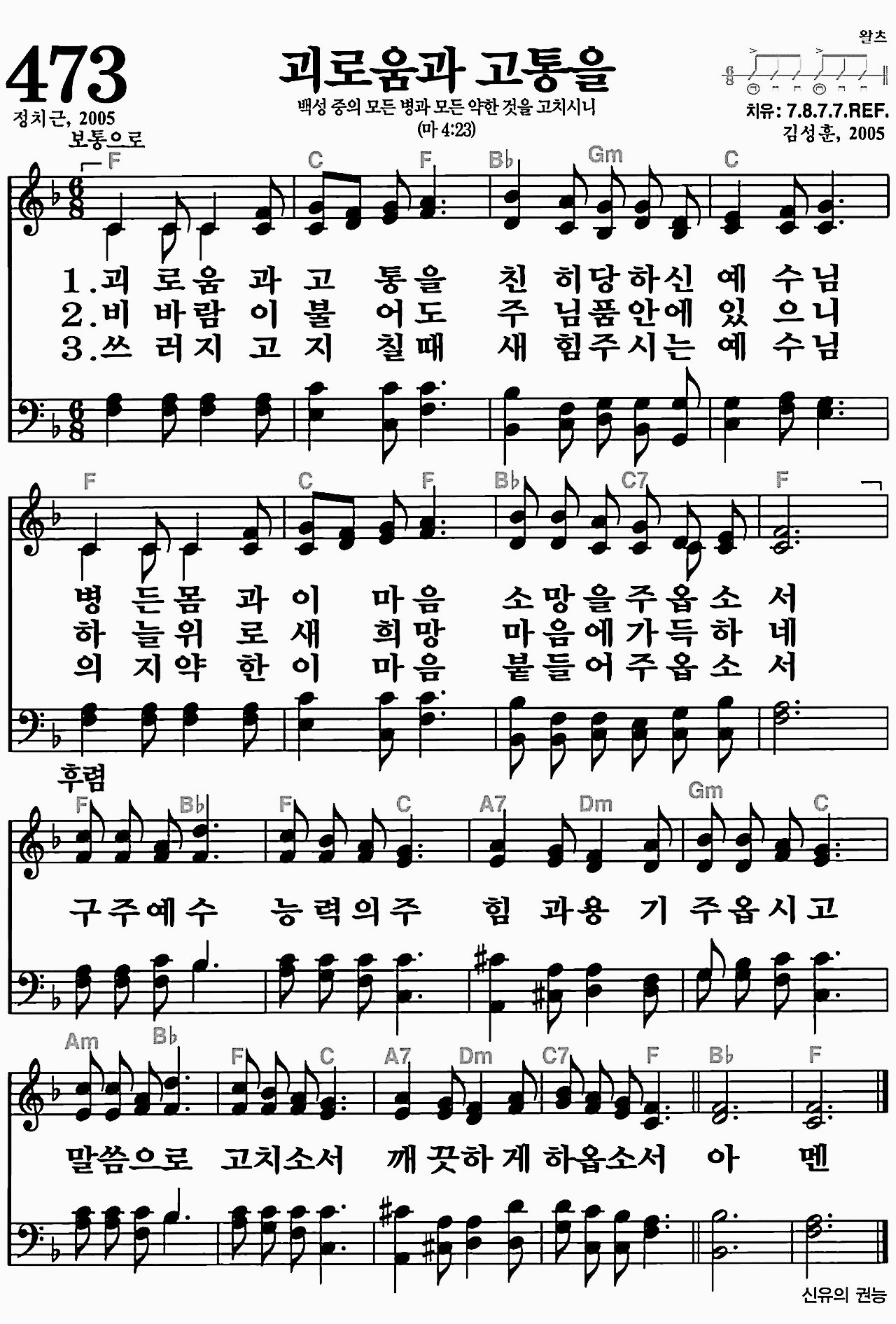 [찬송가] 473장 괴로움과 고통을