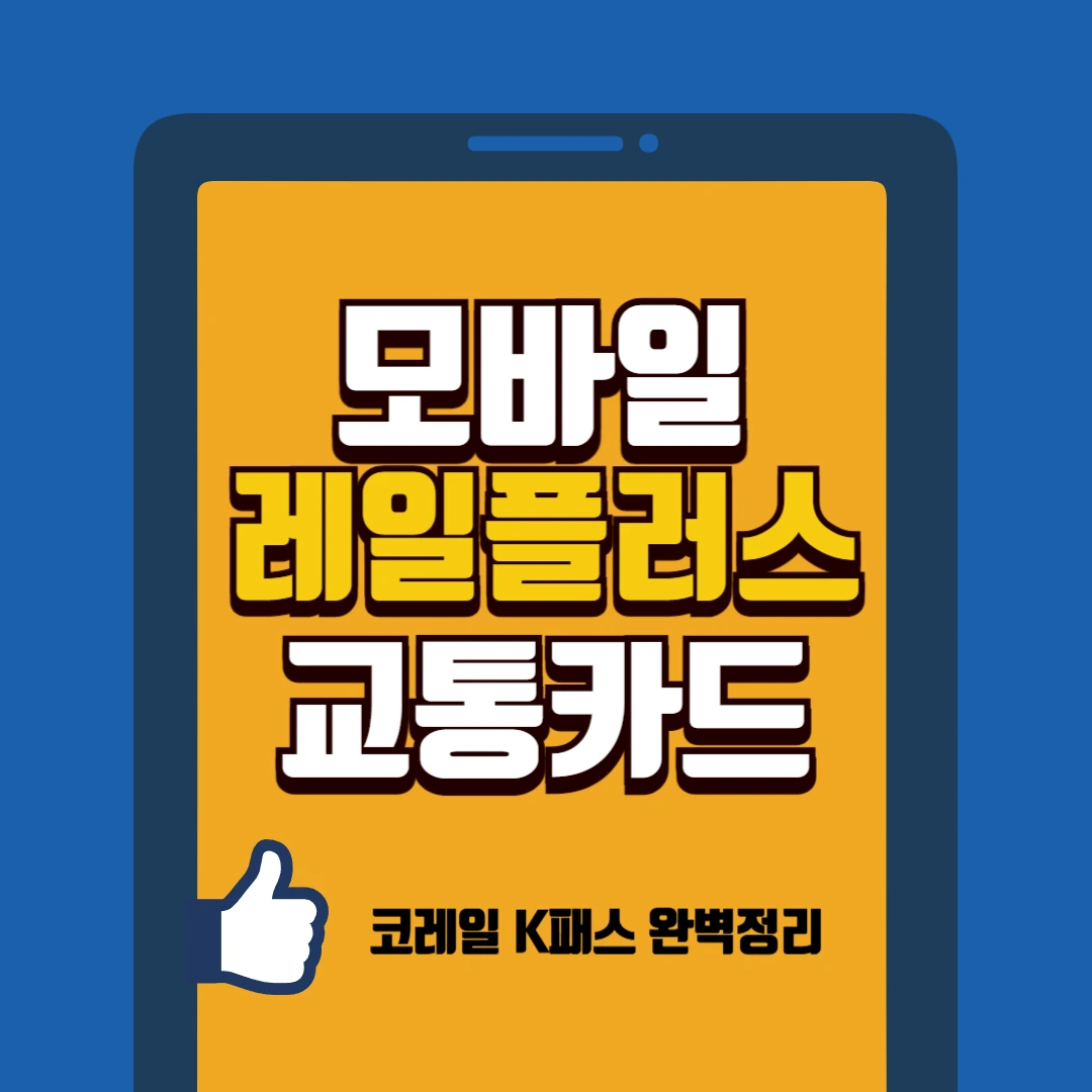 모바일 레일플러스 썸네일