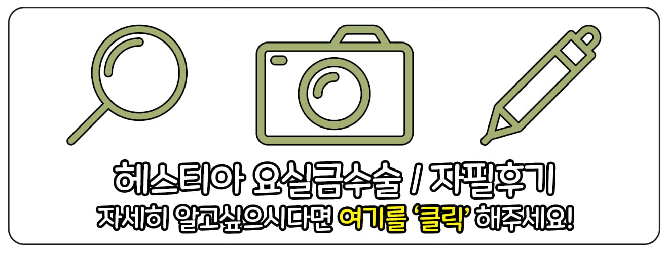 헤스티아여성의원 요실금수술 보러가기