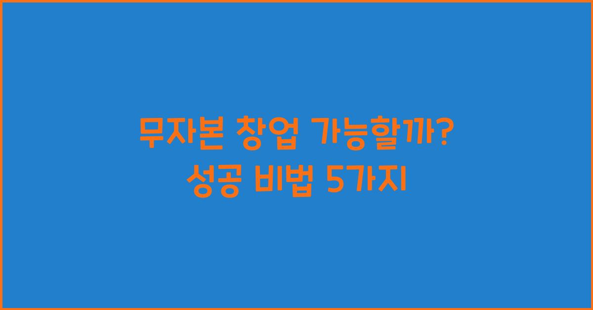 무자본 창업 가능할까?