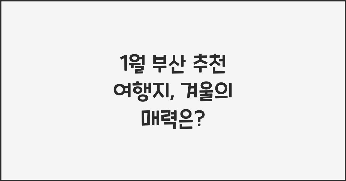 1월 부산 추천 여행지