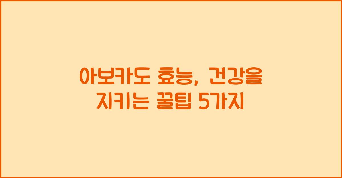 아보카도 효능