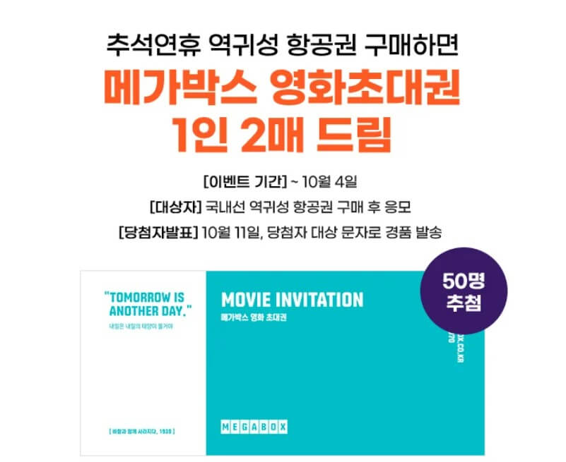 진에어 메가박스 영화권