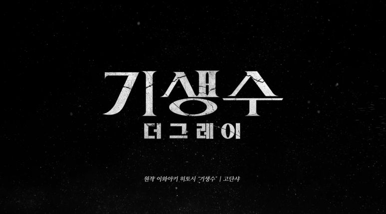 넷플릭스 드라마 기생수 더 그레이 출연진 정보 : 등장인물, 전소니, 스토리 결말, 쿠키 몇부작, 원작